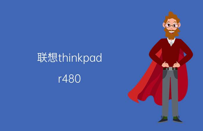 联想thinkpad r480,ThinkPad